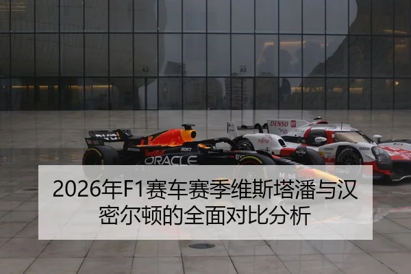 2026年F1赛车赛季维斯塔潘与汉密尔顿的全面对比分析