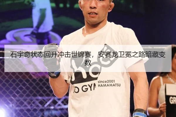 石宇奇状态回升冲击世锦赛，安赛龙卫冕之路暗藏变数