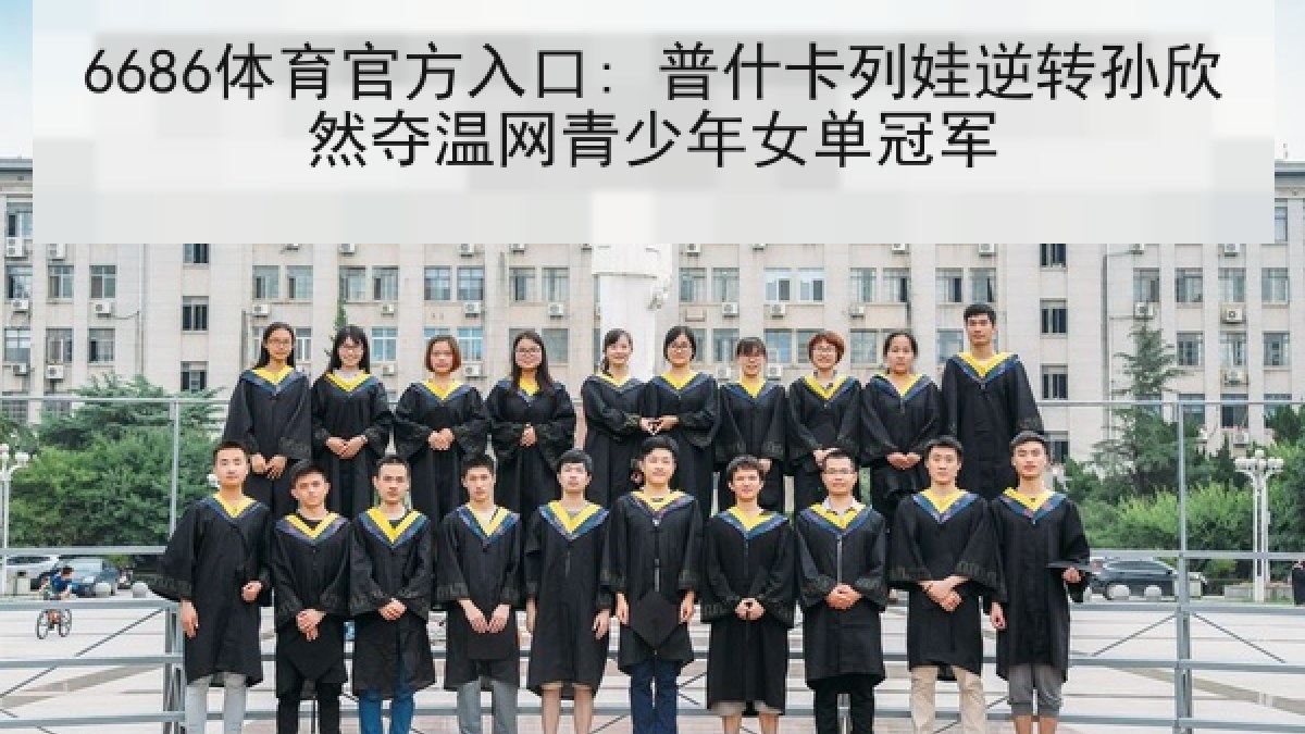 6686体育官方入口: 普什卡列娃逆转孙欣然夺温网青少年女单冠军