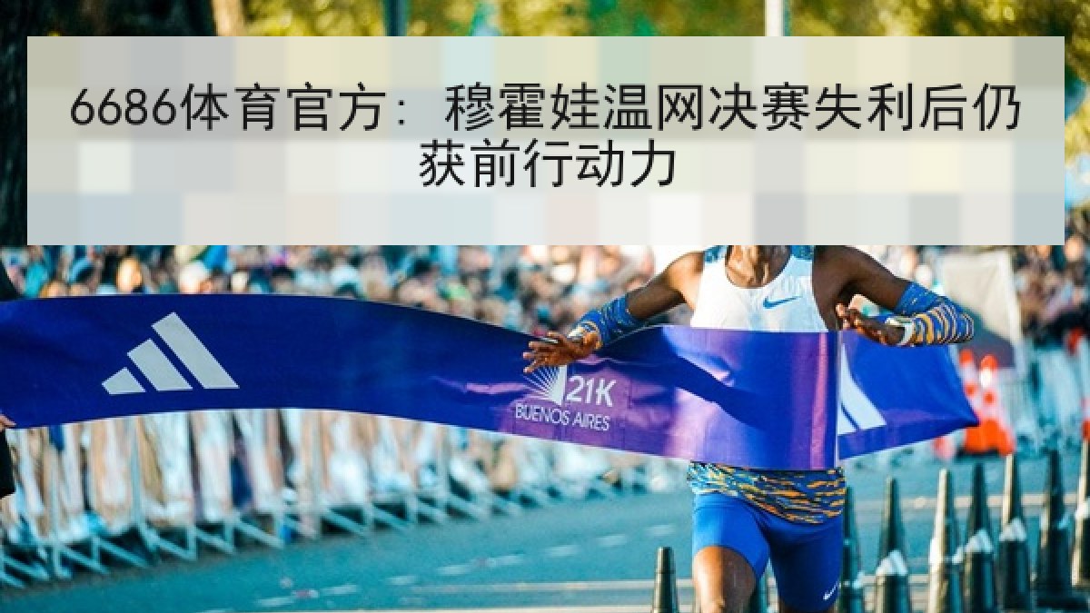 6686体育官方: 穆霍娃温网决赛失利后仍获前行动力