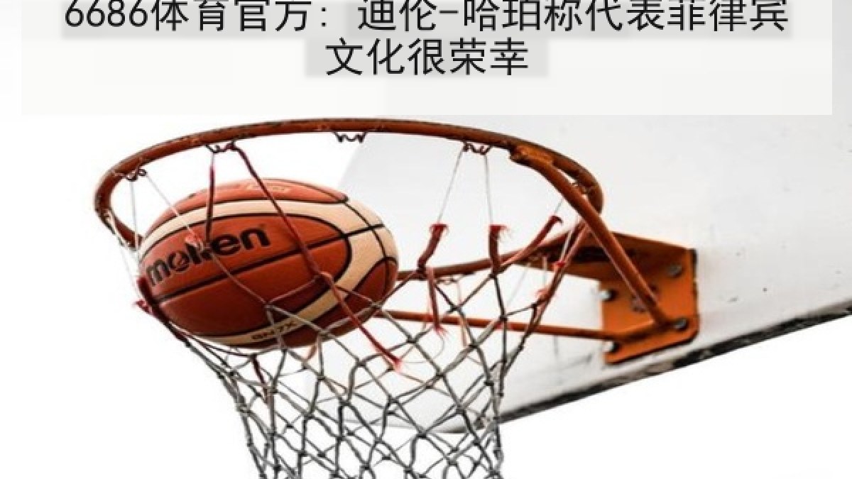 6686体育官方: 迪伦-哈珀称代表菲律宾文化很荣幸