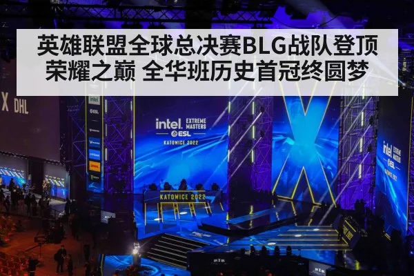 英雄联盟全球总决赛BLG战队登顶荣耀之巅 全华班历史首冠终圆梦