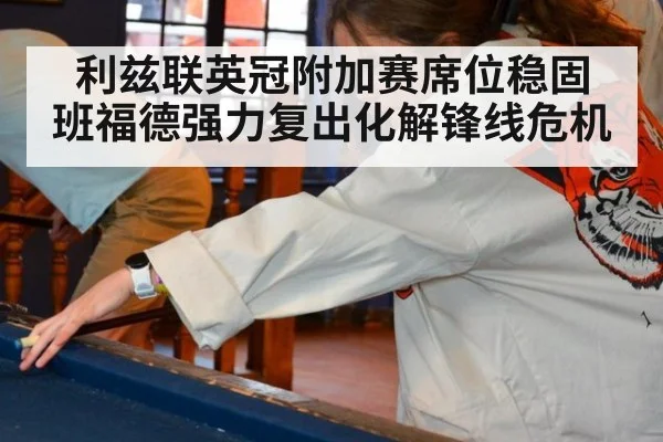 利兹联英冠附加赛席位稳固 班福德强力复出化解锋线危机