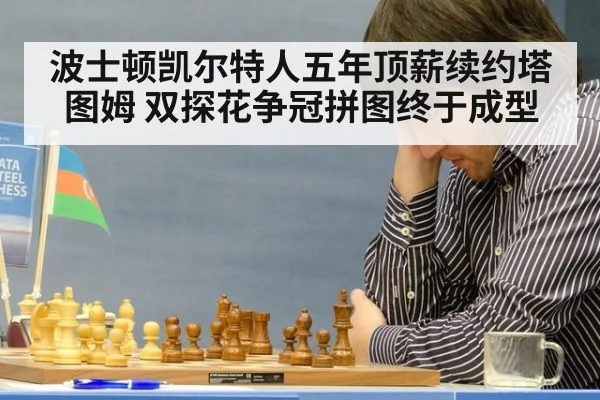 波士顿凯尔特人五年顶薪续约塔图姆 双探花争冠拼图终于成型